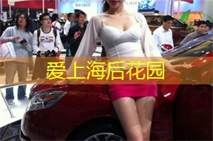 上海419论坛：激情四溢的上海会所夜生活：一夜让你体验娱乐之王的感觉！